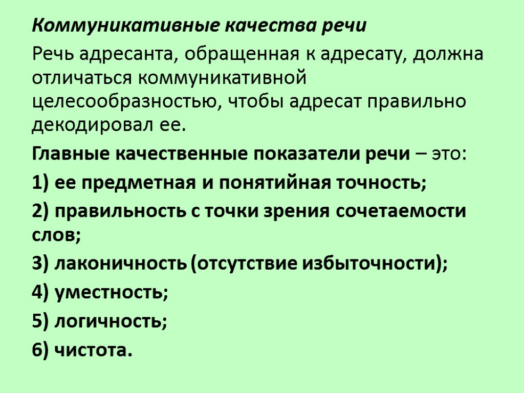 Коммуникативные качества речи Речь адресанта, обращенная к адресату, должна отличаться коммуникативной целесообразностью, чтобы адресат